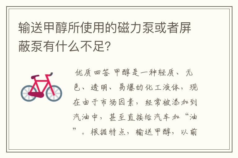 输送甲醇所使用的磁力泵或者屏蔽泵有什么不足?