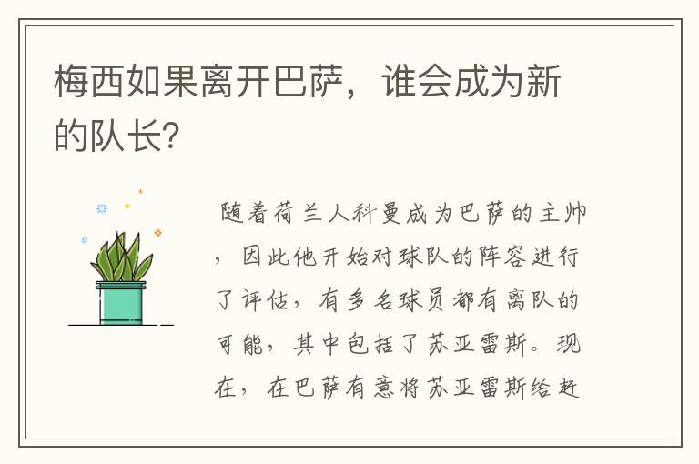梅西如果离开巴萨,谁会成为新的队长?