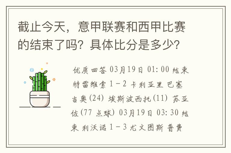 截止今天,意甲联赛和西甲比赛的结束了吗?具体比分是多少?