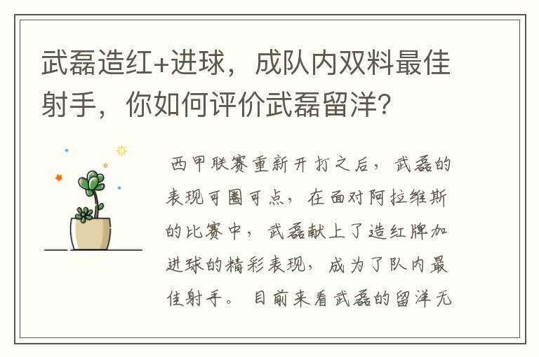武磊造红+进球,成队内双料最佳射手,你如何评价武磊留洋?