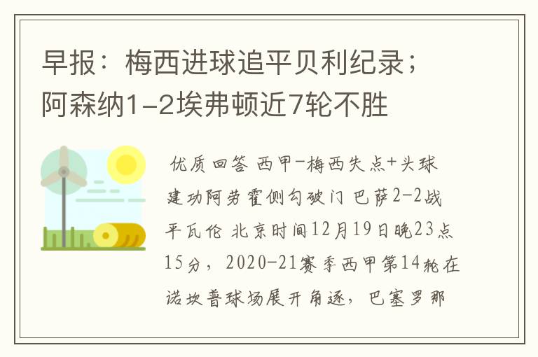 早报:梅西进球追平贝利纪录;阿森纳1-2埃弗顿近7轮不胜