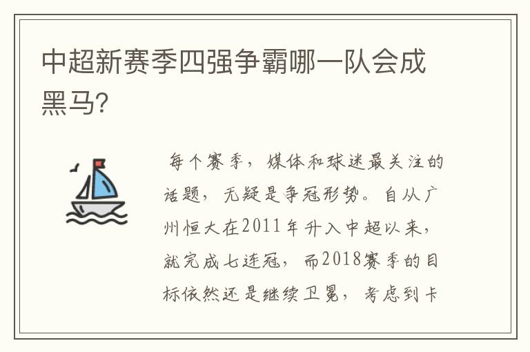 中超新赛季四强争霸哪一队会成黑马？