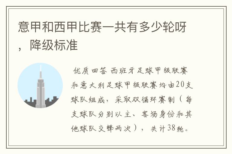 意甲和西甲比赛一共有多少轮呀,降级标准