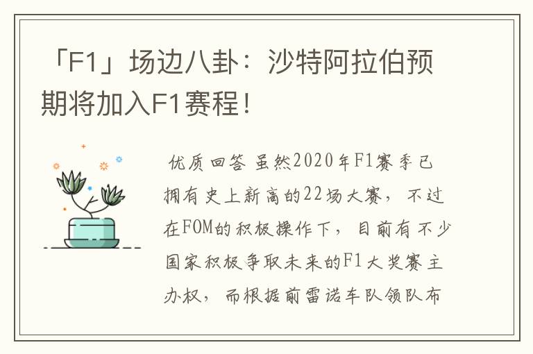 「F1」场边八卦:沙特阿拉伯预期将加入F1赛程!