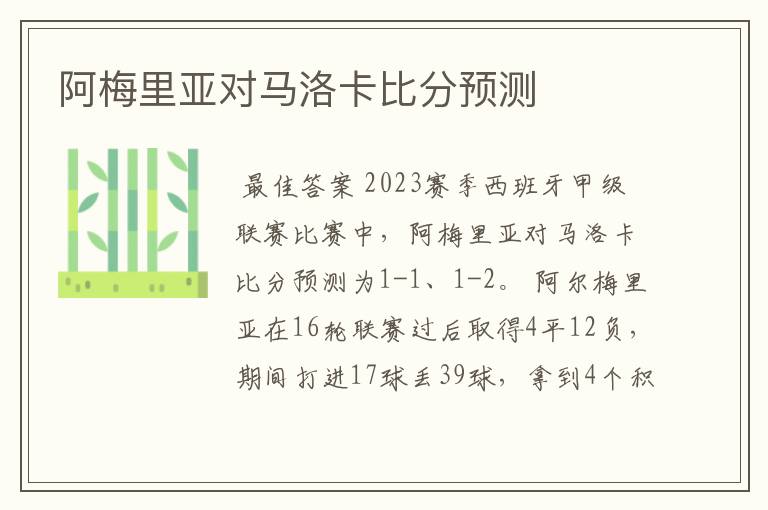 阿梅里亚对马洛卡比分预测