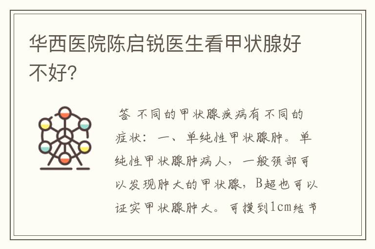 华西医院陈启锐医生看甲状腺好不好?