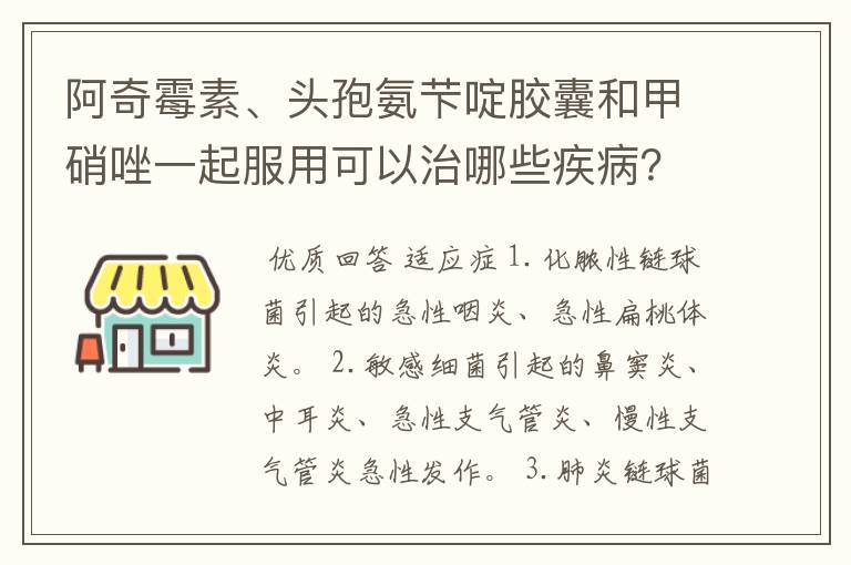阿奇霉素、头孢氨芐啶胶囊和甲硝唑一起服用可以治哪些疾病?