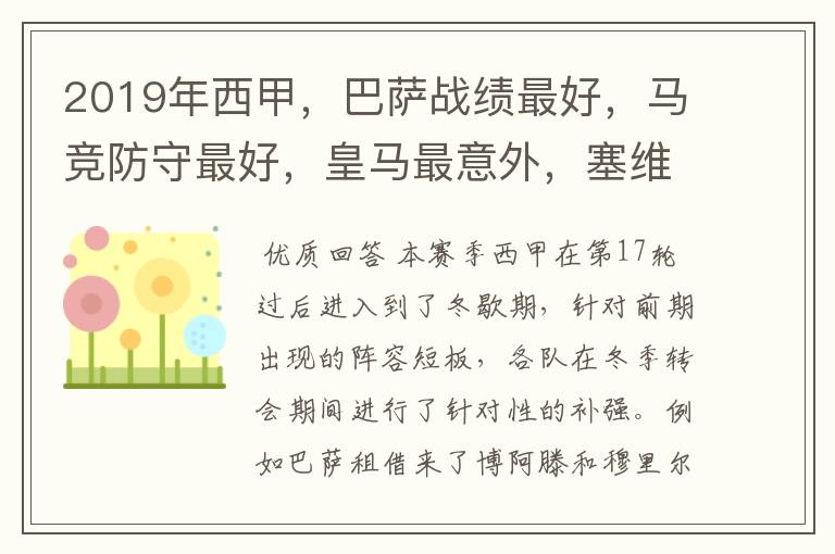 2019年西甲,巴萨战绩最好,马竞防守最好,皇马最意外,塞维最惨