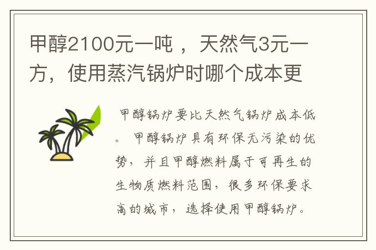 甲醇2100元一吨 ,天然气3元一方,使用蒸汽锅炉时哪个成本更低?