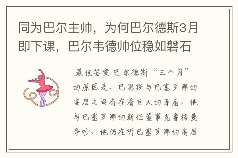 同为巴尔主帅,为何巴尔德斯3月即下课,巴尔韦德帅位稳如磐石?