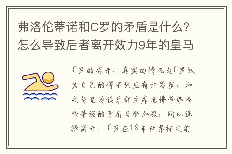 弗洛伦蒂诺和C罗的矛盾是什么?怎么导致后者离开效力9年的皇马?