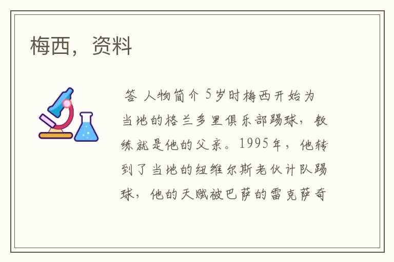 梅西,资料