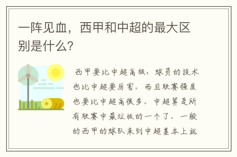 一阵见血,西甲和中超的最大区别是什么?