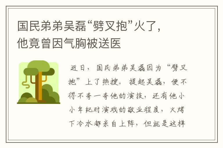 国民弟弟吴磊“劈叉抱”火了,他竟曾因气胸被送医
