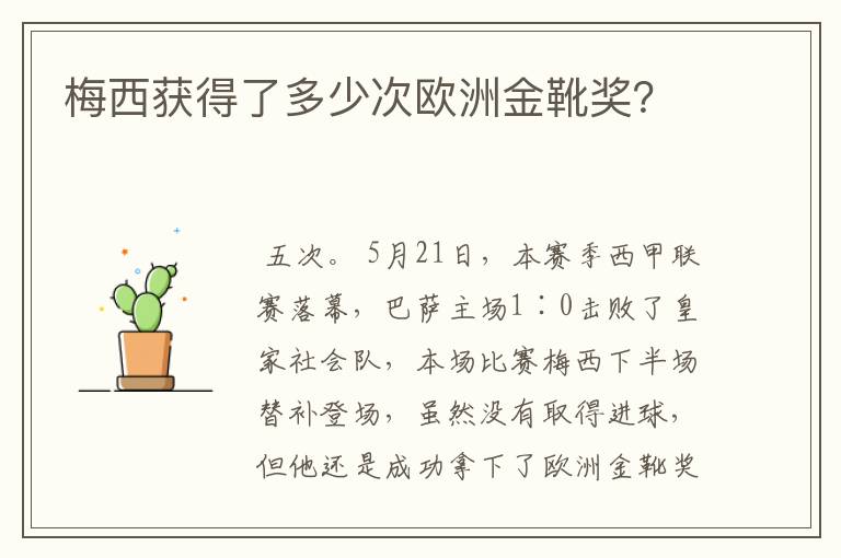 梅西获得了多少次欧洲金靴奖?