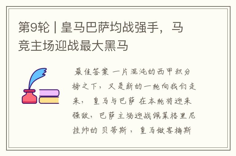 第9轮 | 皇马巴萨均战强手,马竞主场迎战最大黑马