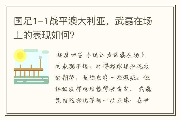 国足1-1战平澳大利亚,武磊在场上的表现如何?
