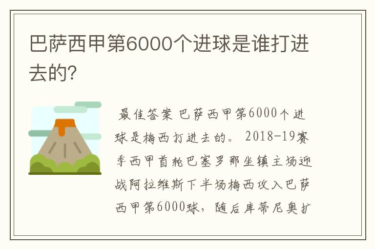 巴萨西甲第6000个进球是谁打进去的?