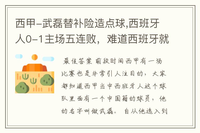 西甲-武磊替补险造点球,西班牙人0-1主场五连败,难道西班牙就此沉沦了吗?