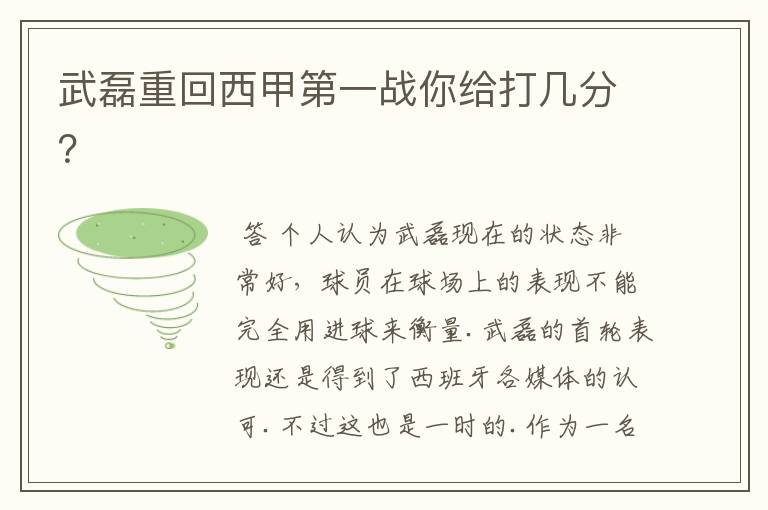 武磊重回西甲第一战你给打几分?