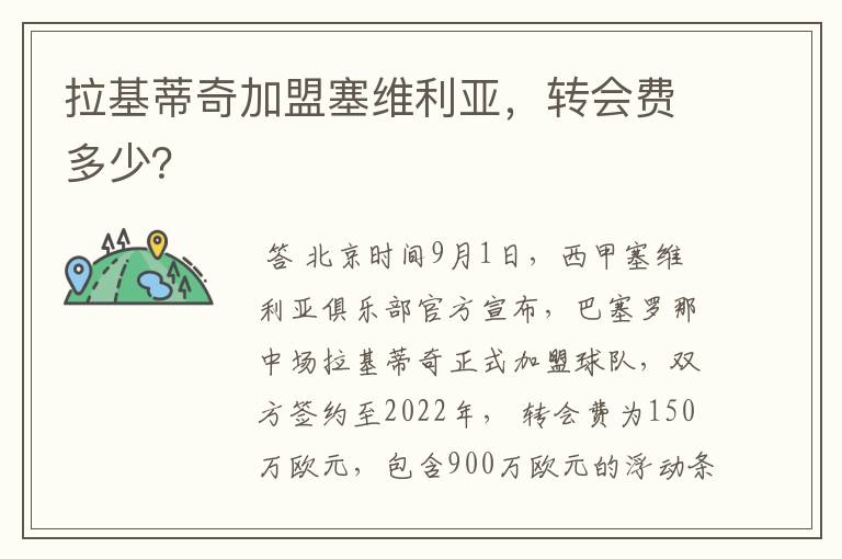 拉基蒂奇加盟塞维利亚,转会费多少?