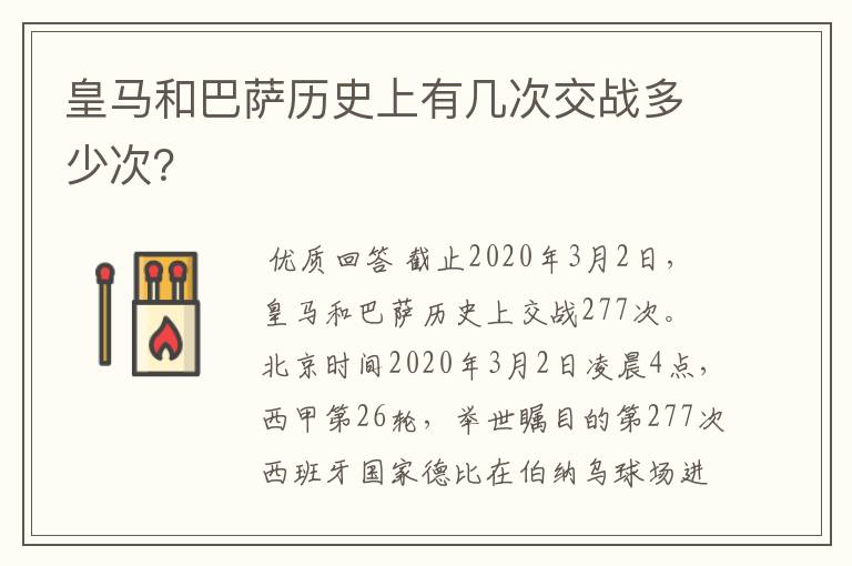 皇马和巴萨历史上有几次交战多少次?