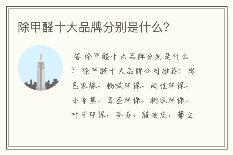除甲醛十大品牌分别是什么?