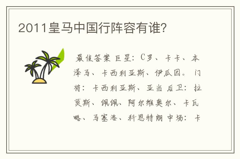 2011皇马中国行阵容有谁?