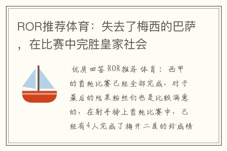 ROR推荐体育:失去了梅西的巴萨,在比赛中完胜皇家社会