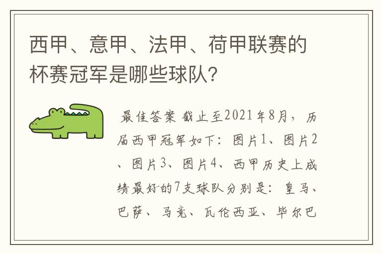 西甲、意甲、法甲、荷甲联赛的杯赛冠军是哪些球队?