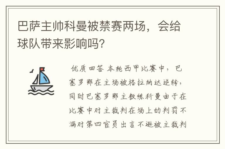 巴萨主帅科曼被禁赛两场,会给球队带来影响吗?