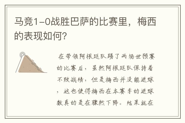 马竞1-0战胜巴萨的比赛里,梅西的表现如何?