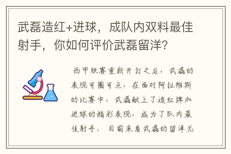 武磊造红+进球,成队内双料最佳射手,你如何评价武磊留洋?