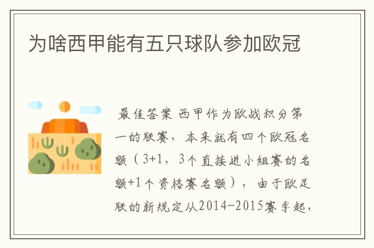 为啥西甲能有五只球队参加欧冠