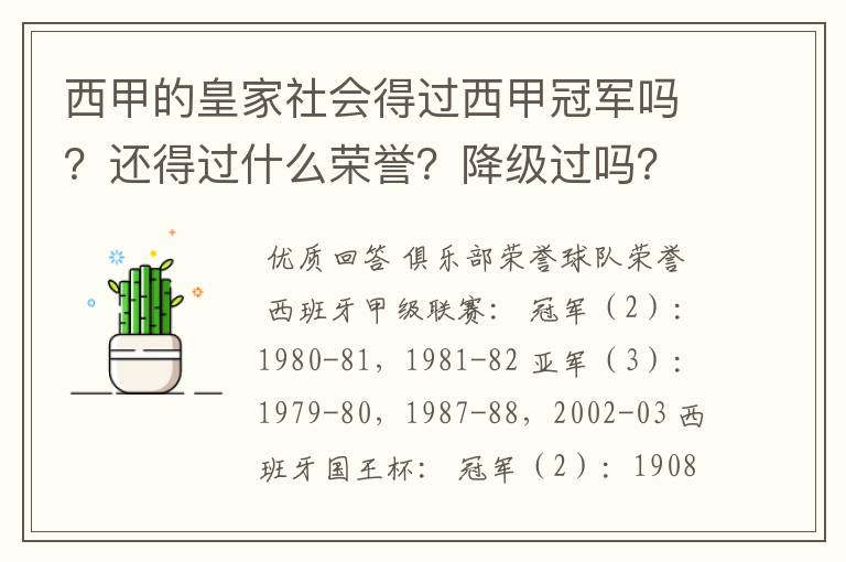 西甲的皇家社会得过西甲冠军吗?还得过什么荣誉?降级过吗?