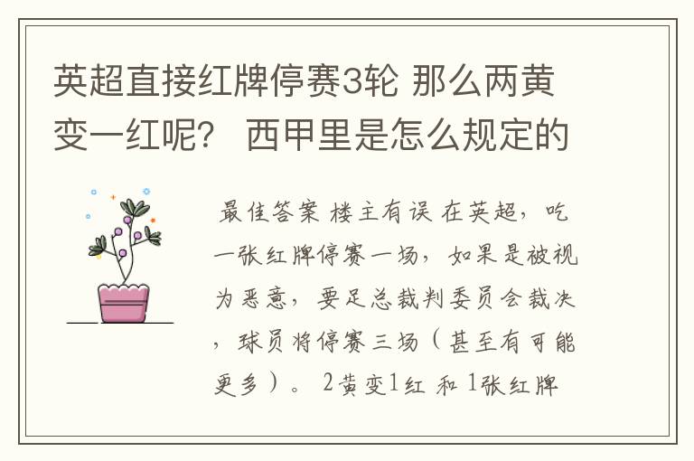 英超直接红牌停赛3轮 那么两黄变一红呢？ 西甲里是怎么规定的？