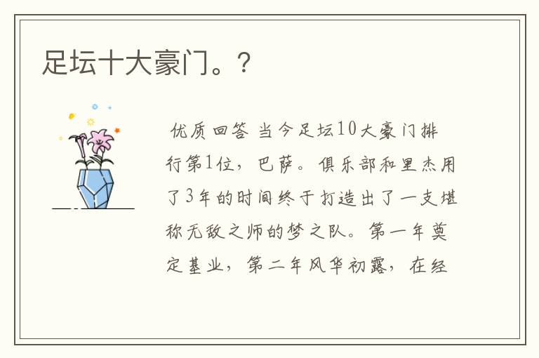 足坛十大豪门。?
