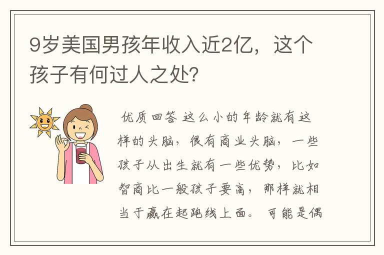 9岁美国男孩年收入近2亿,这个孩子有何过人之处?