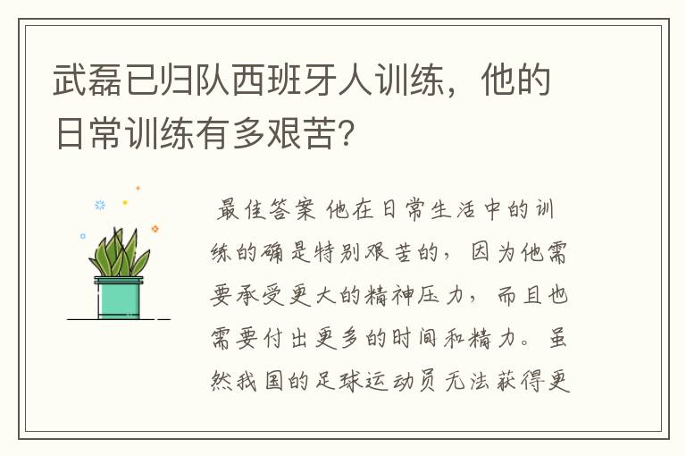 武磊已归队西班牙人训练,他的日常训练有多艰苦?