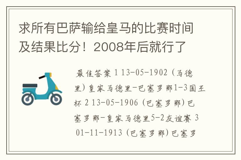 求所有巴萨输给皇马的比赛时间及结果比分!2008年后就行了