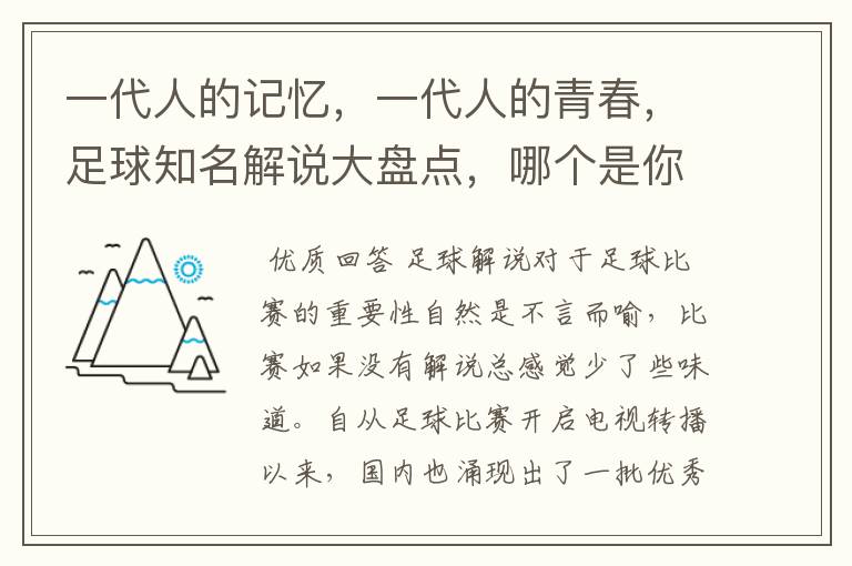 一代人的记忆,一代人的青春,足球知名解说大盘点,哪个是你最爱