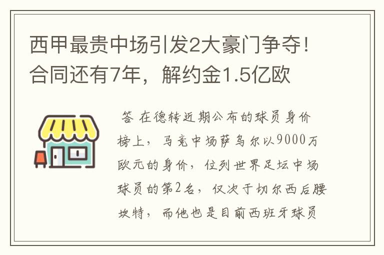 西甲最贵中场引发2大豪门争夺!合同还有7年,解约金1.5亿欧