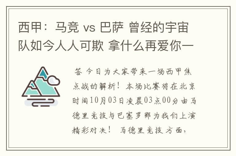 西甲:马竞 vs 巴萨 曾经的宇宙队如今人人可欺 拿什么再爱你一次?