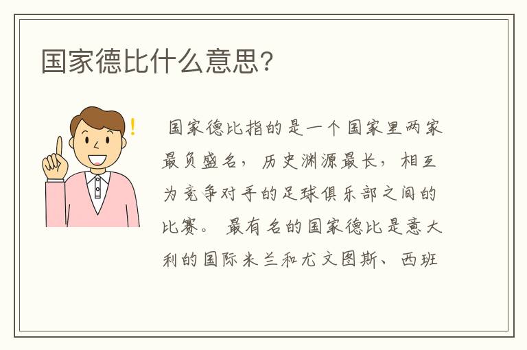 国家德比什么意思?