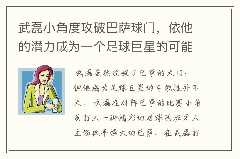 武磊小角度攻破巴萨球门,依他的潜力成为一个足球巨星的可能性有多高?