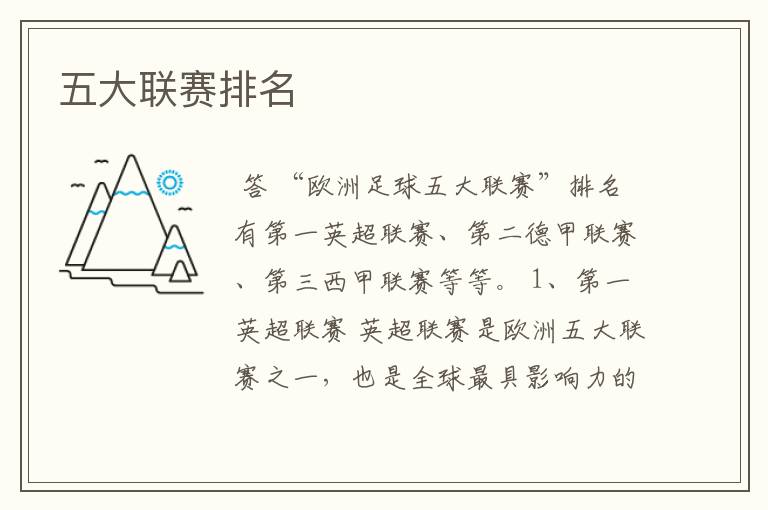 五大联赛排名