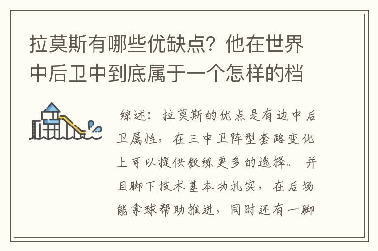 拉莫斯有哪些优缺点?他在世界中后卫中到底属于一个怎样的档次?