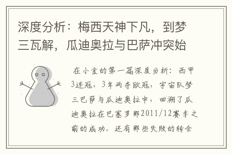 深度分析:梅西天神下凡,到梦三瓦解,瓜迪奥拉与巴萨冲突始末