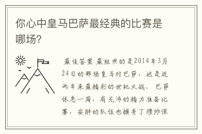 你心中皇马巴萨最经典的比赛是哪场?