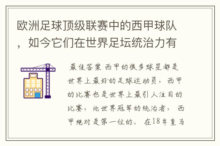 欧洲足球顶级联赛中的西甲球队,如今它们在世界足坛统治力有多强?